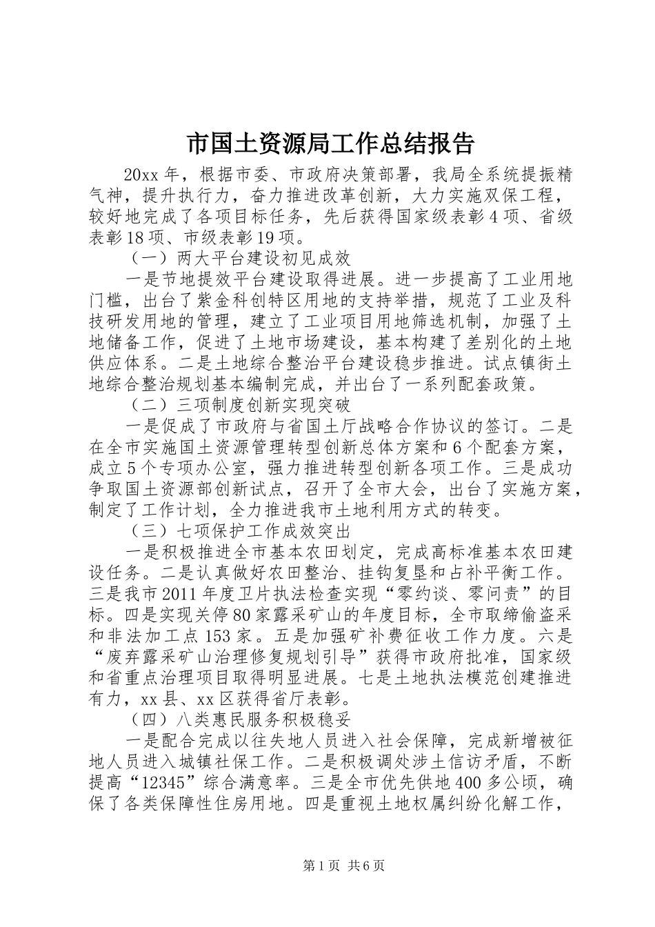 市国土资源局工作总结报告 _第1页