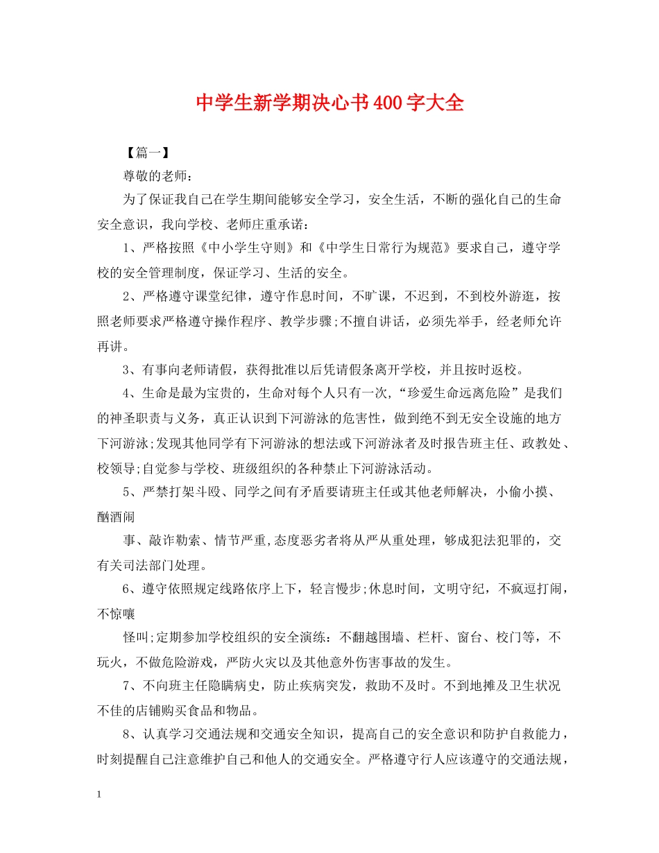 生新学期决心书400字大全 _第1页