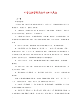 生新学期决心书400字大全 