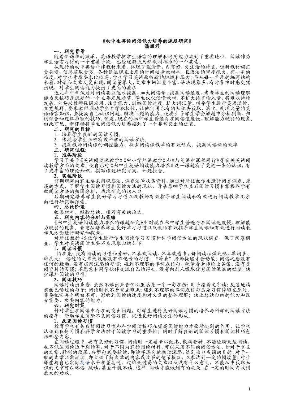 初中生英语阅读能力培养的课题研究的实施情况_第1页
