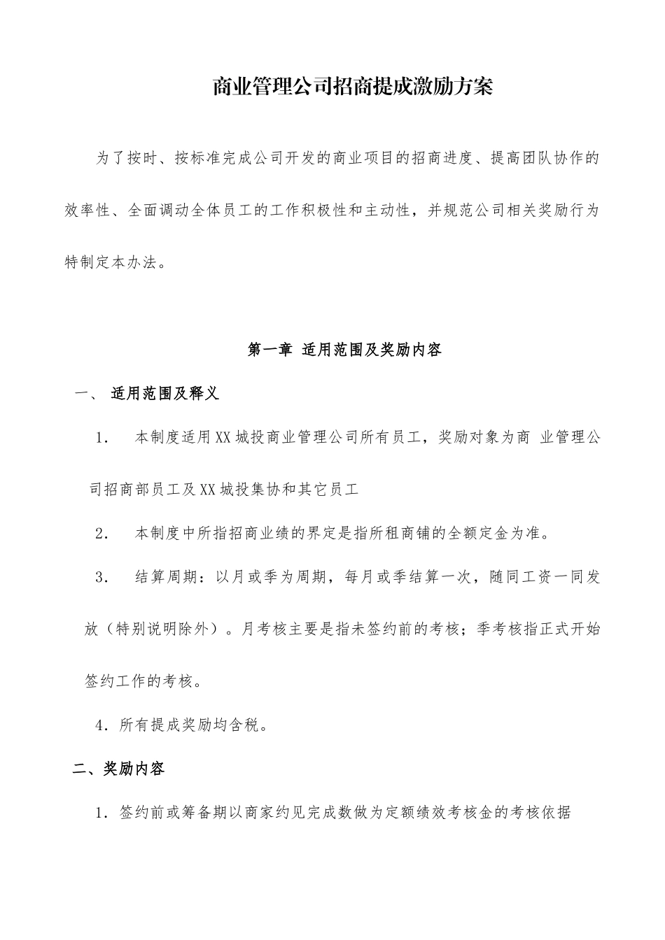 商管公司招商提成激励方案B_第1页