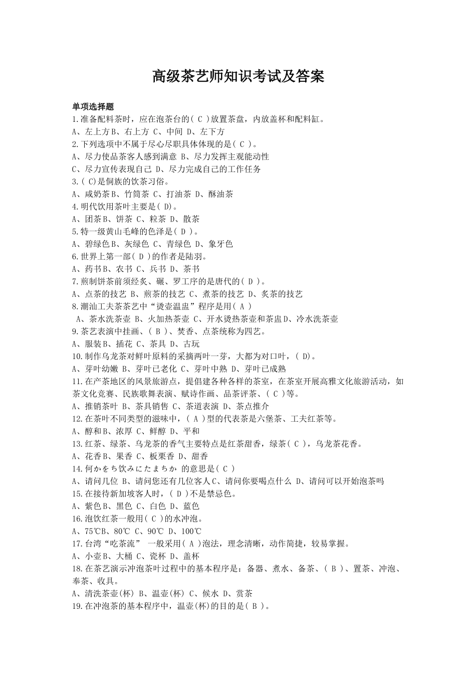 高级茶艺师知识考试及答案1_第1页
