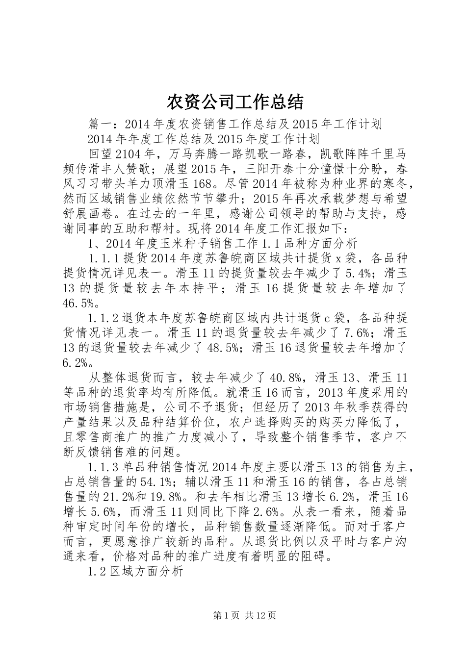 农资公司工作总结 _第1页