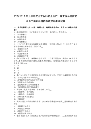 广西2015年上半年安全工程师安全生产：施工现场消防安全总平面布局消防车道规定考试试题