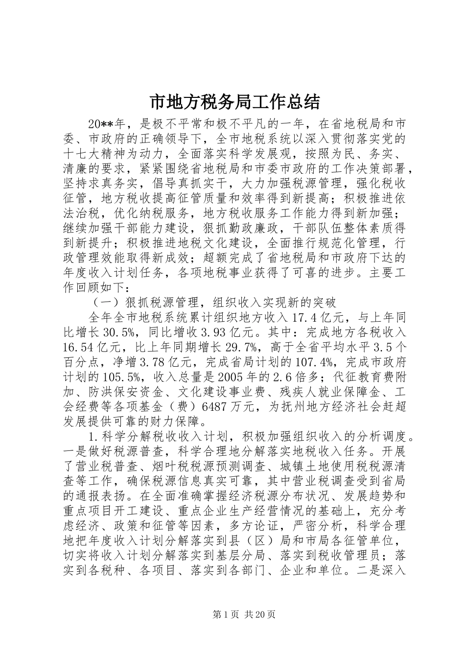 市地方税务局工作总结 _第1页