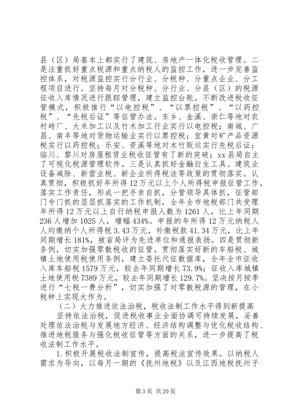 市地方税务局工作总结 _第3页