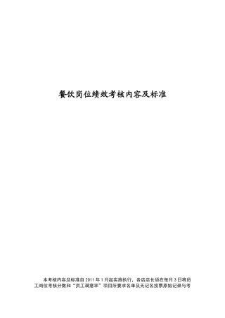 餐饮各岗位绩效考核内容及标准