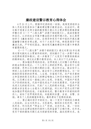 廉政建设警示教育体会心得