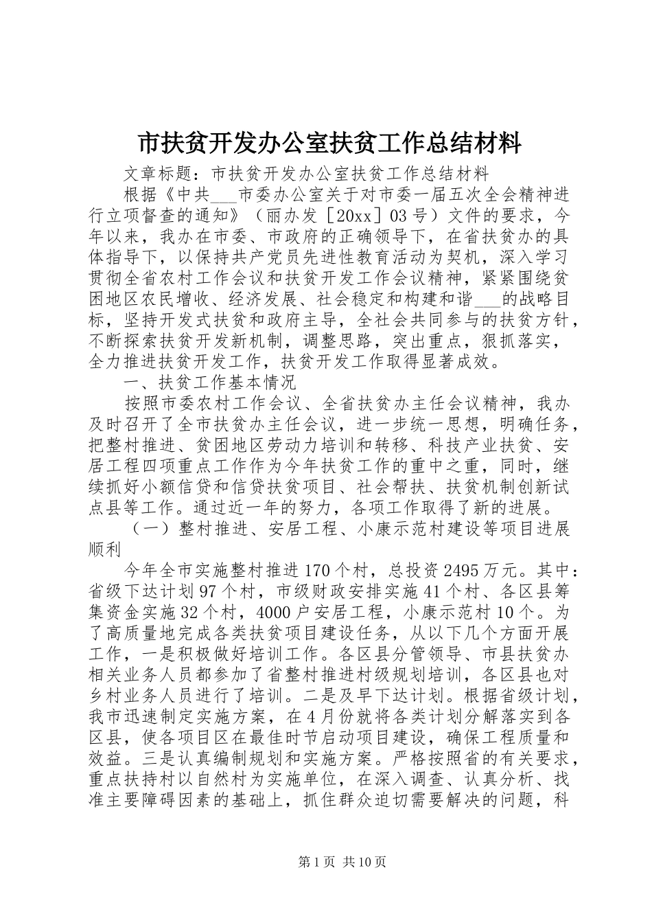 市扶贫开发办公室扶贫工作总结材料 _第1页