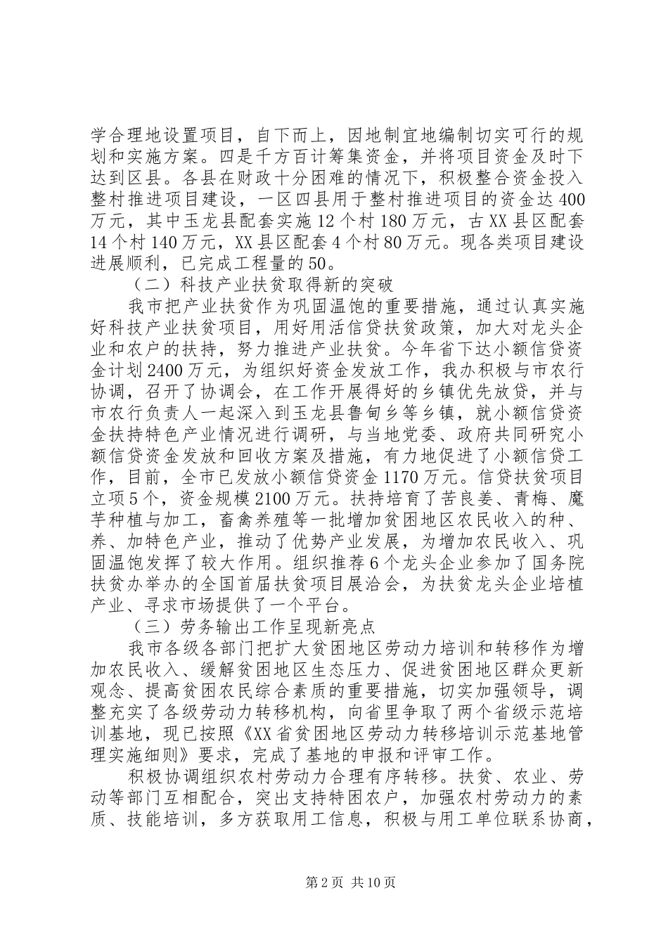 市扶贫开发办公室扶贫工作总结材料 _第2页