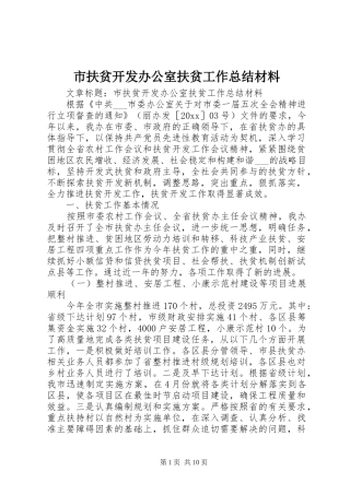 市扶贫开发办公室扶贫工作总结材料 