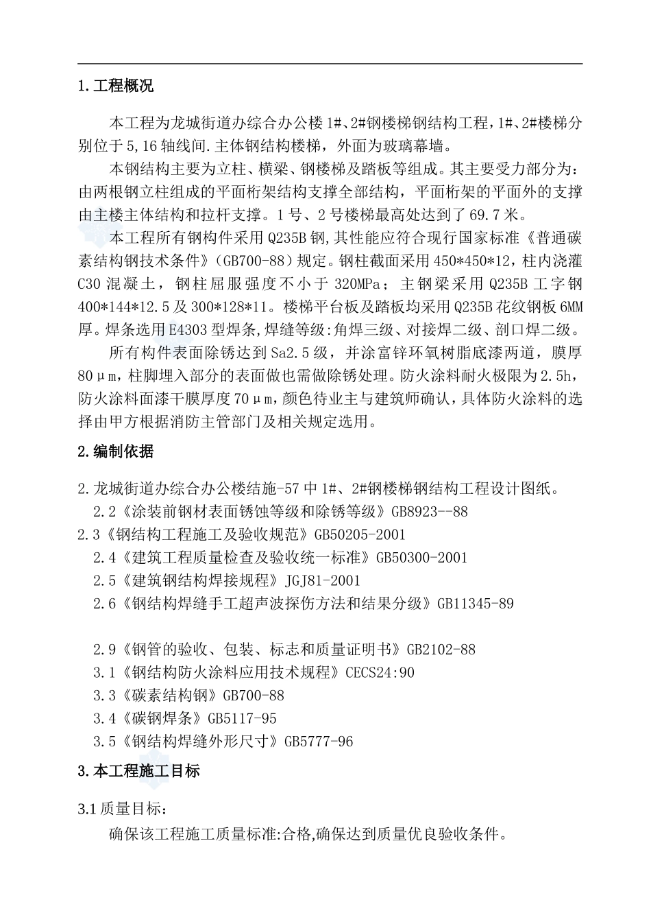 钢结构楼梯工程施工组织设计_第2页