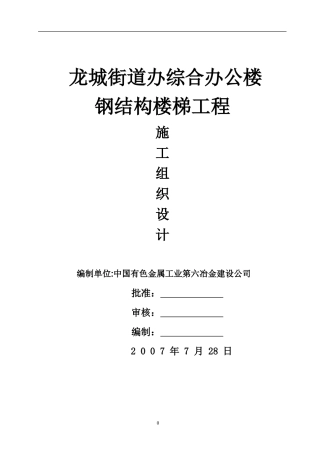 钢结构楼梯工程施工组织设计