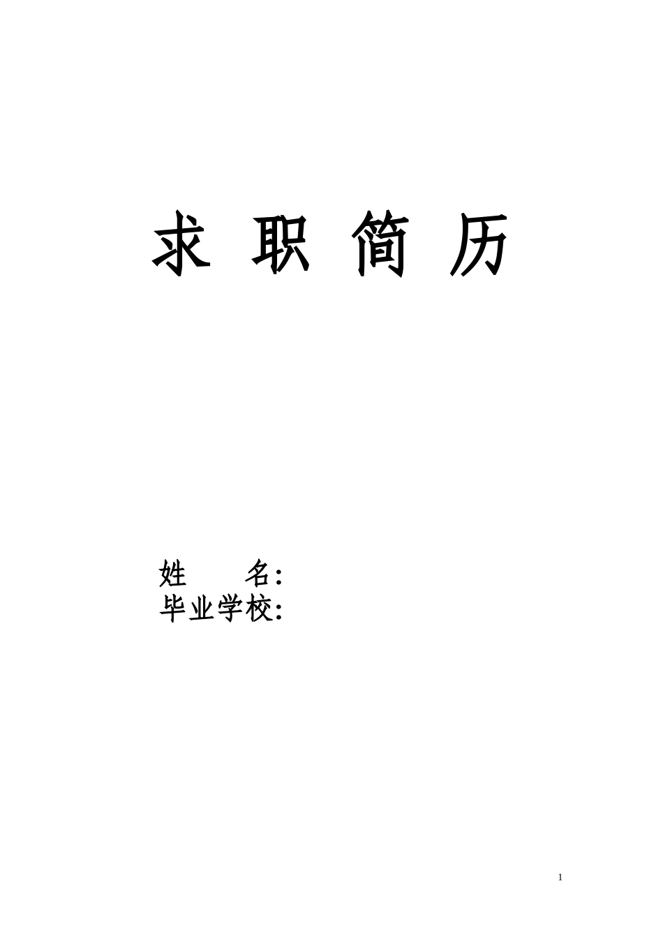 护士求职简历表格_第1页