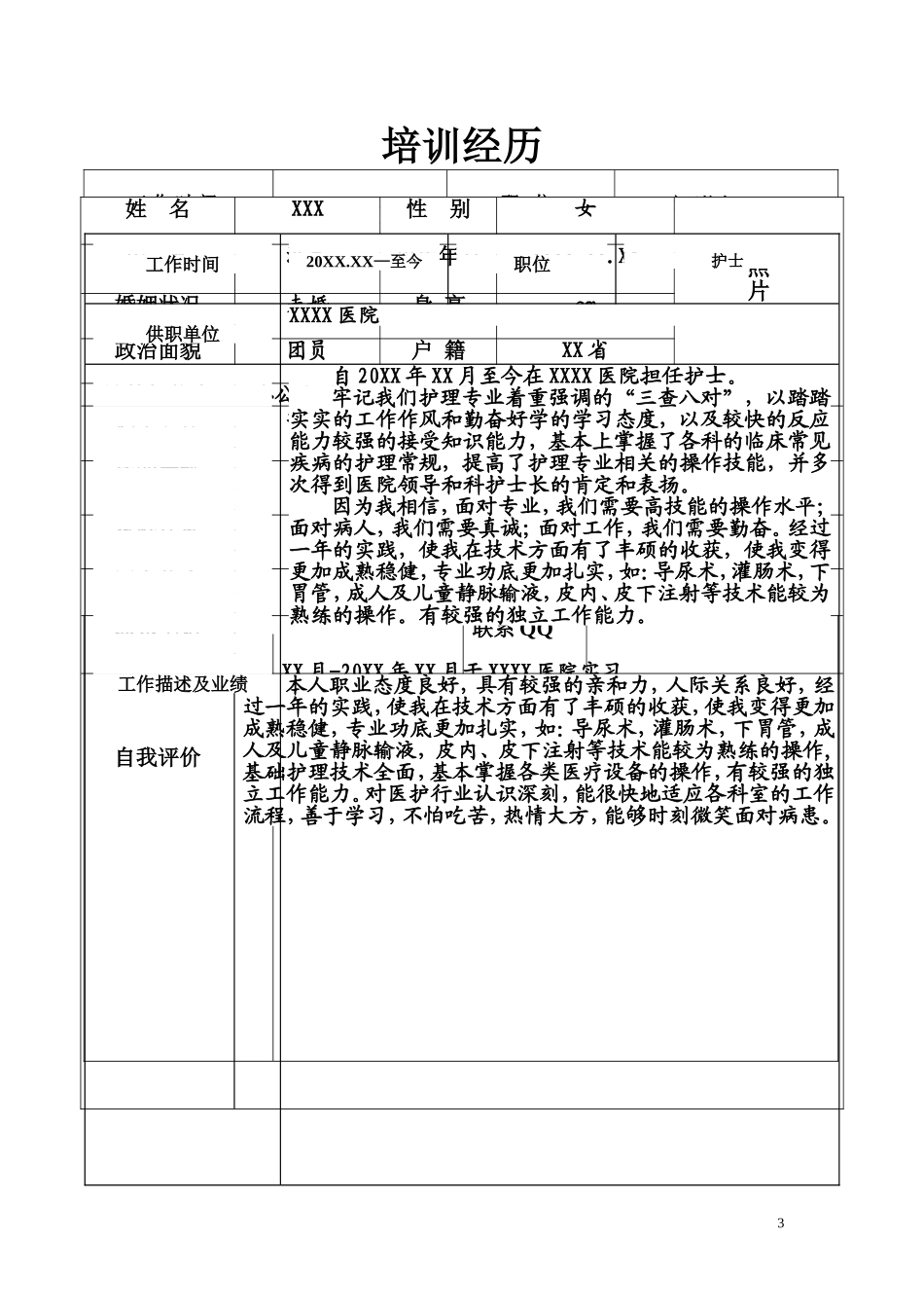 护士求职简历表格_第3页