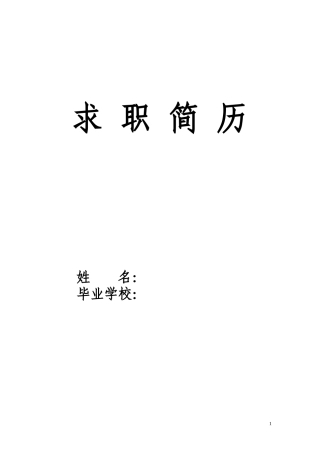 护士求职简历表格