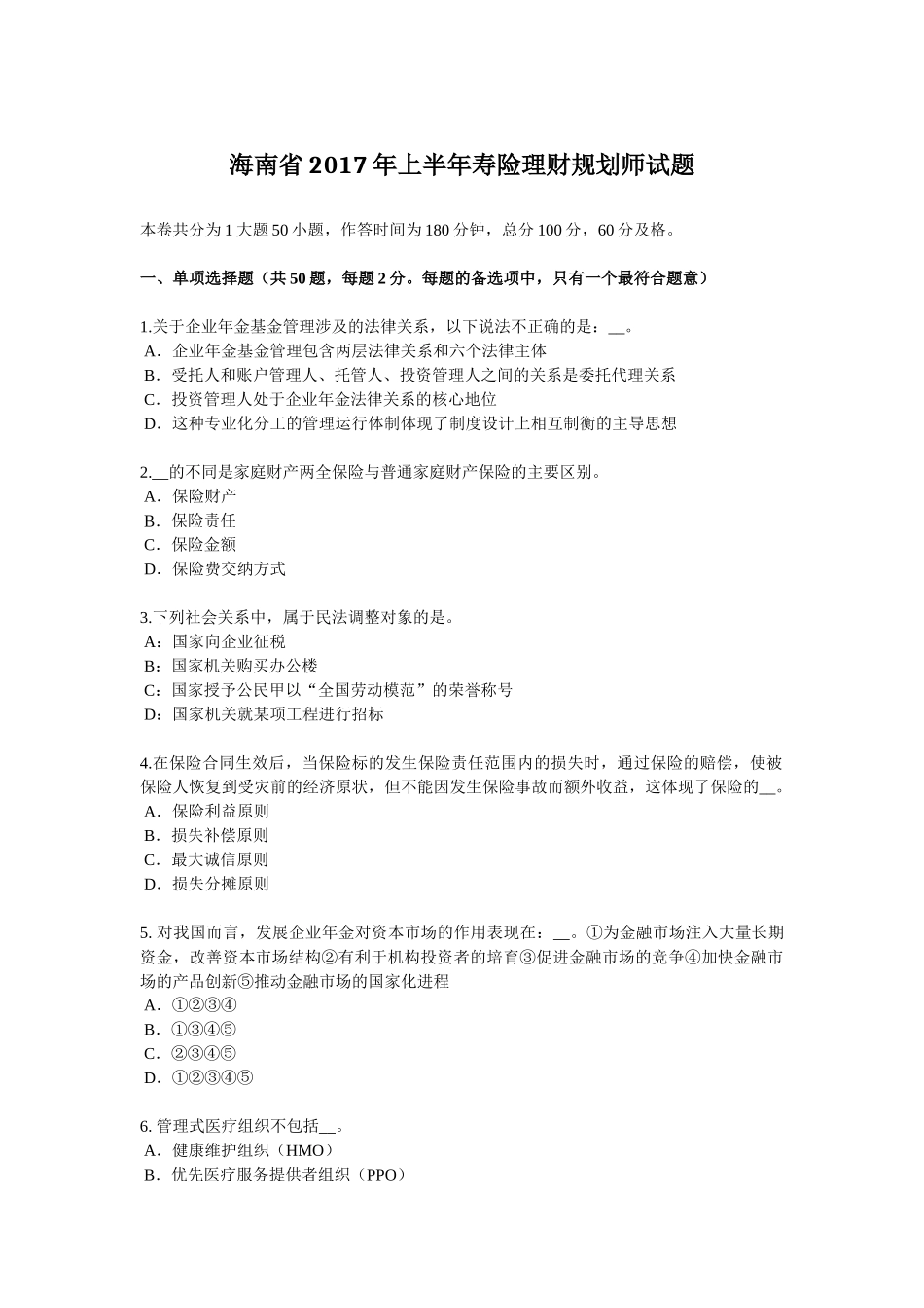 海南省2017年上半年寿险理财规划师试题_第1页