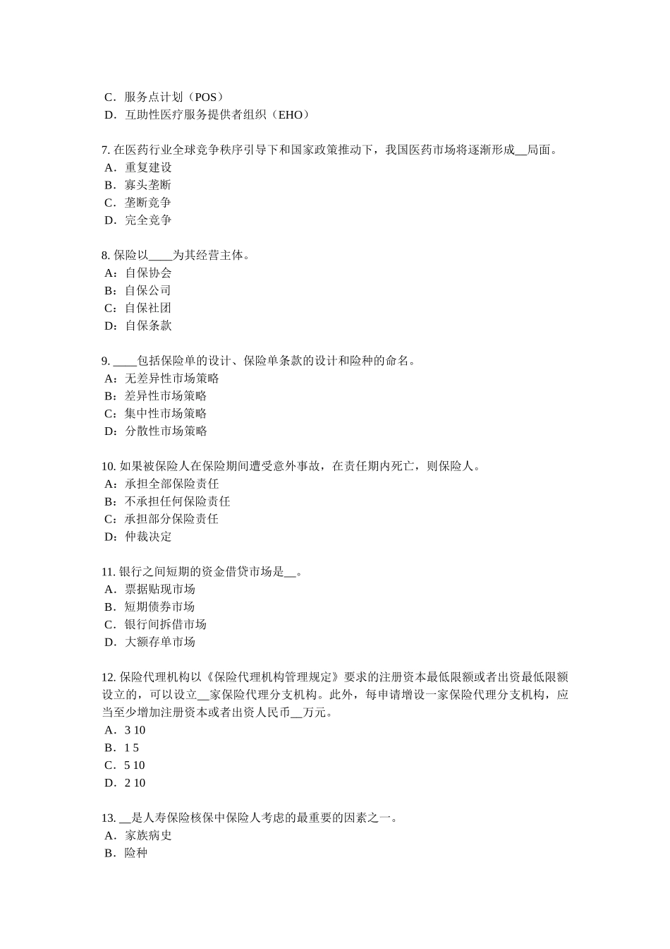 海南省2017年上半年寿险理财规划师试题_第2页