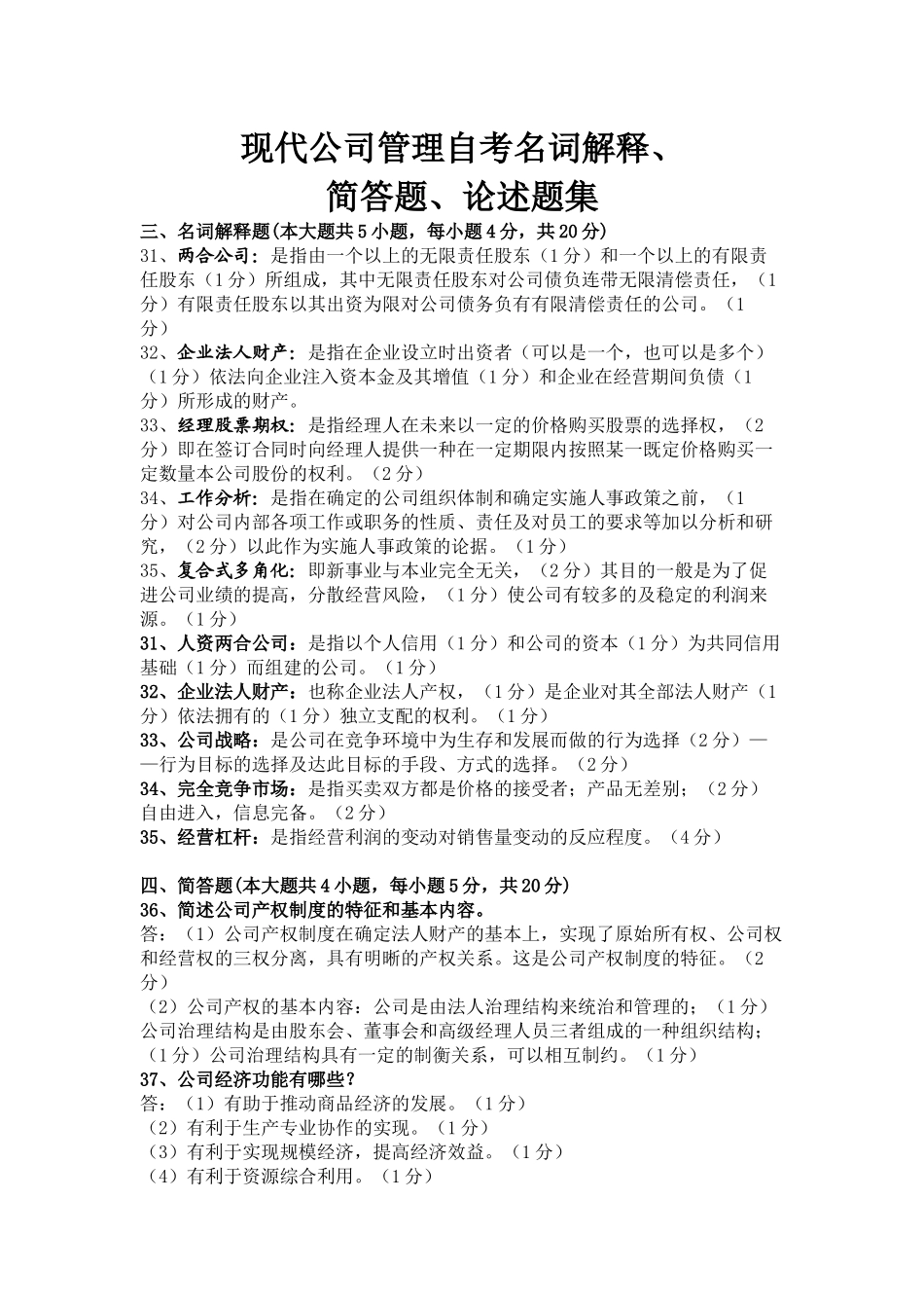 现代公司管理自学考试之名词解释和简答题以及论述题集_第1页