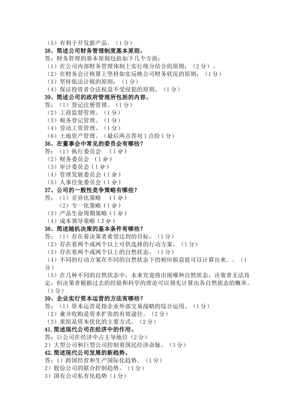 现代公司管理自学考试之名词解释和简答题以及论述题集_第2页