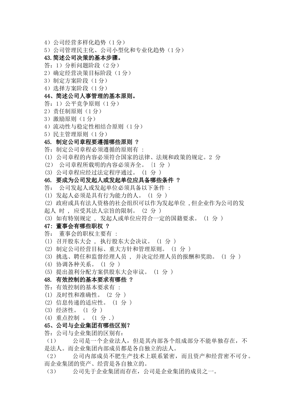 现代公司管理自学考试之名词解释和简答题以及论述题集_第3页