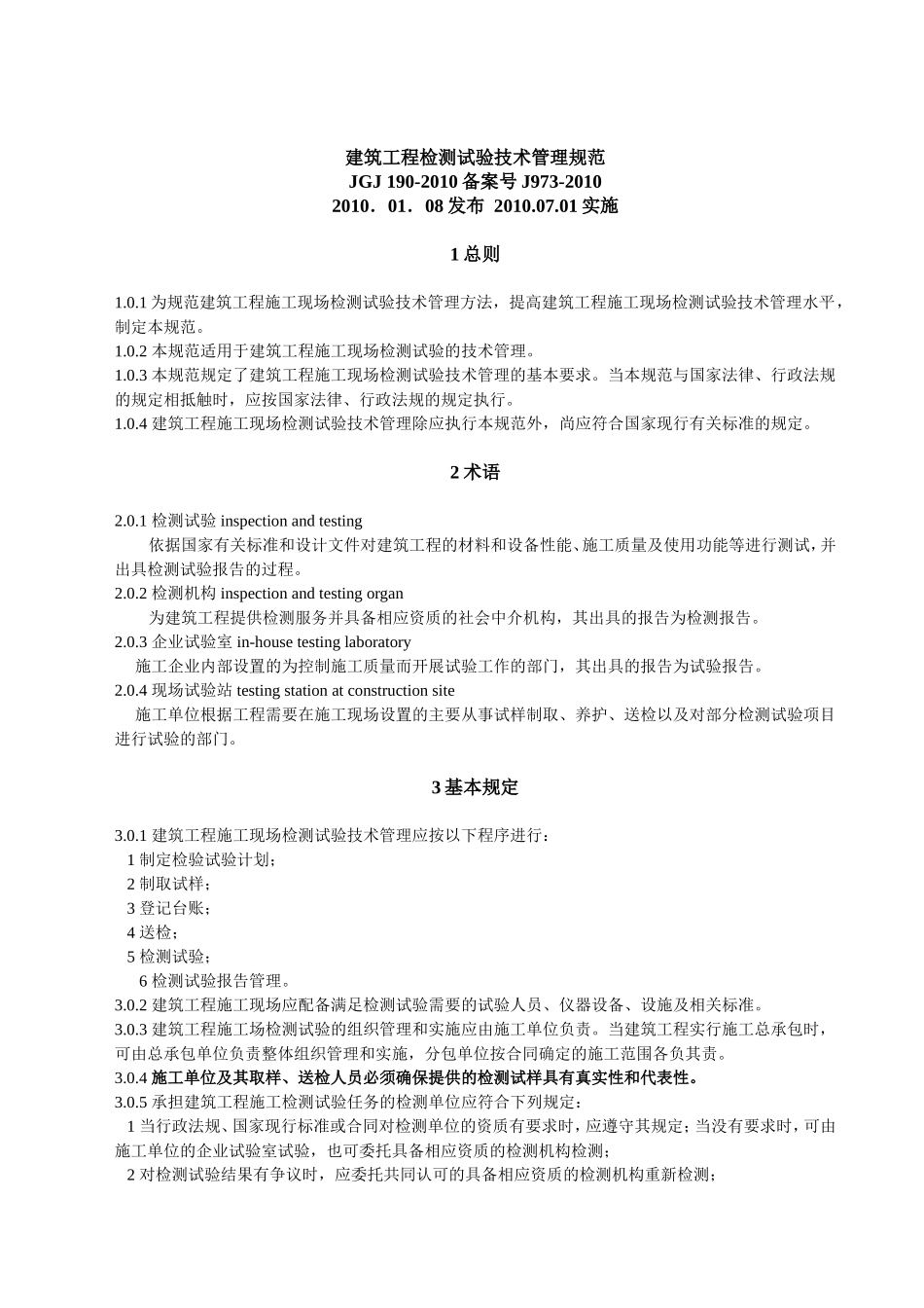 建筑工程检测试验技术管理规范_第1页