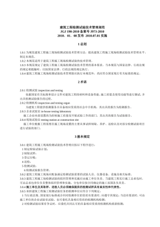 建筑工程检测试验技术管理规范