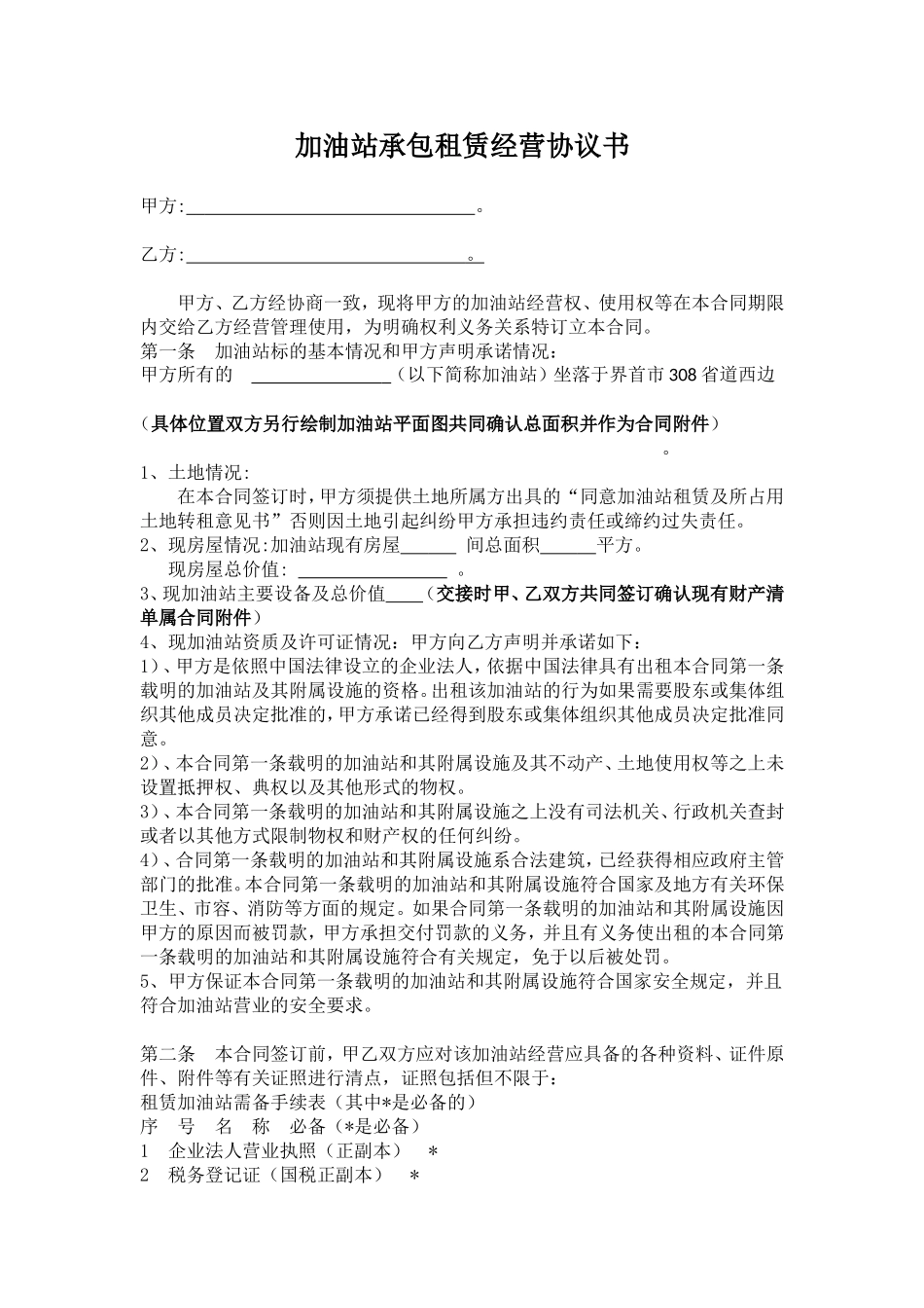 加油站承包租赁合作经营协议书_第1页