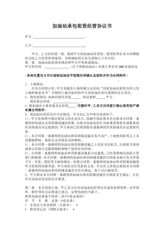 加油站承包租赁合作经营协议书