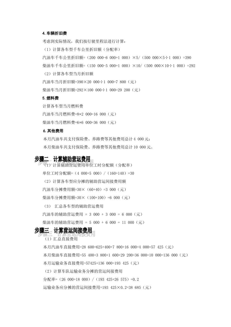 物流成本管理-02汽车运输企业物流成本核算习题答案_第2页