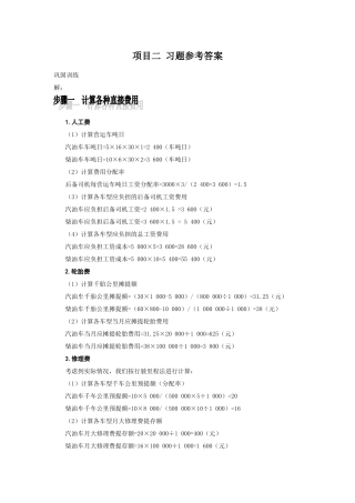 物流成本管理-02汽车运输企业物流成本核算习题答案