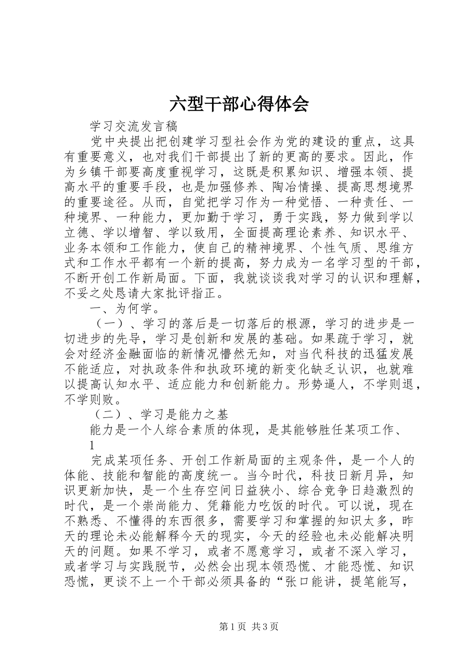 六型干部体会心得_第1页