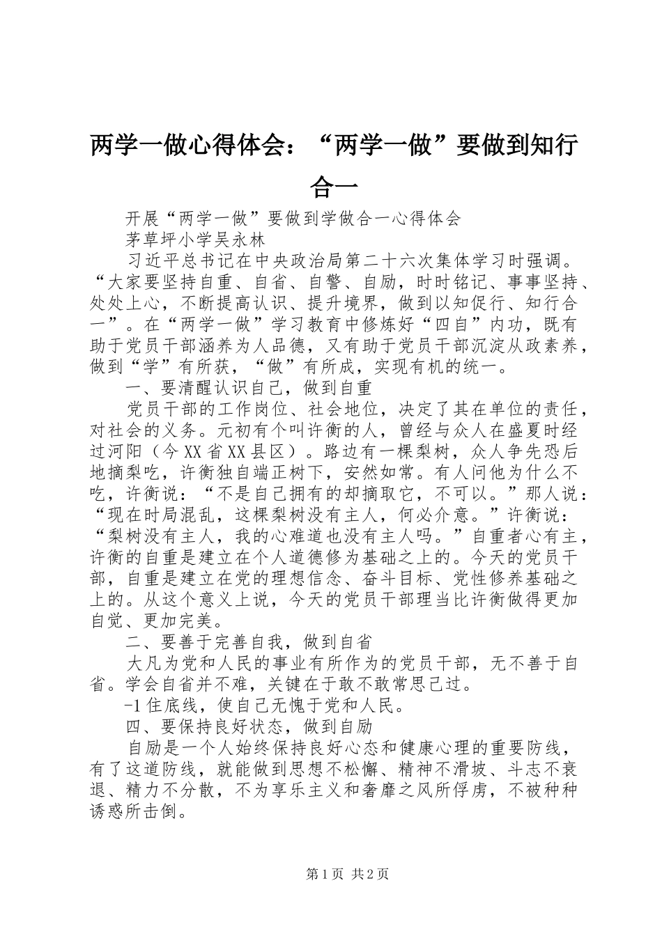 两学一做体会心得：“两学一做”要做到知行合一_第1页