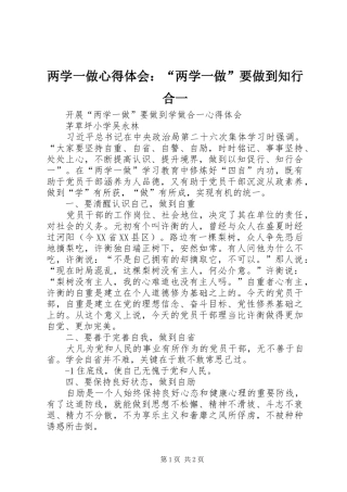 两学一做体会心得：“两学一做”要做到知行合一