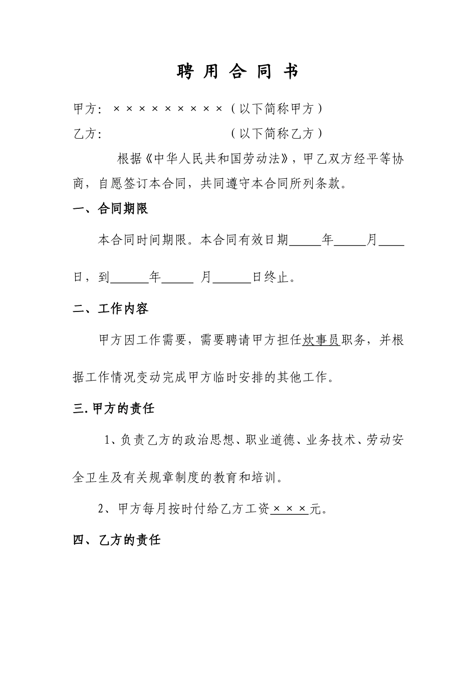 炊事员聘用合同书_第1页