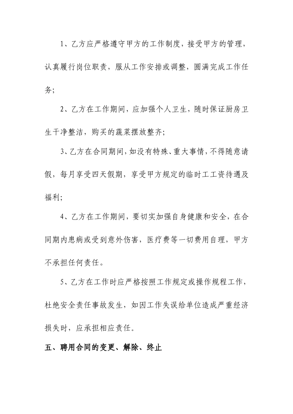 炊事员聘用合同书_第2页
