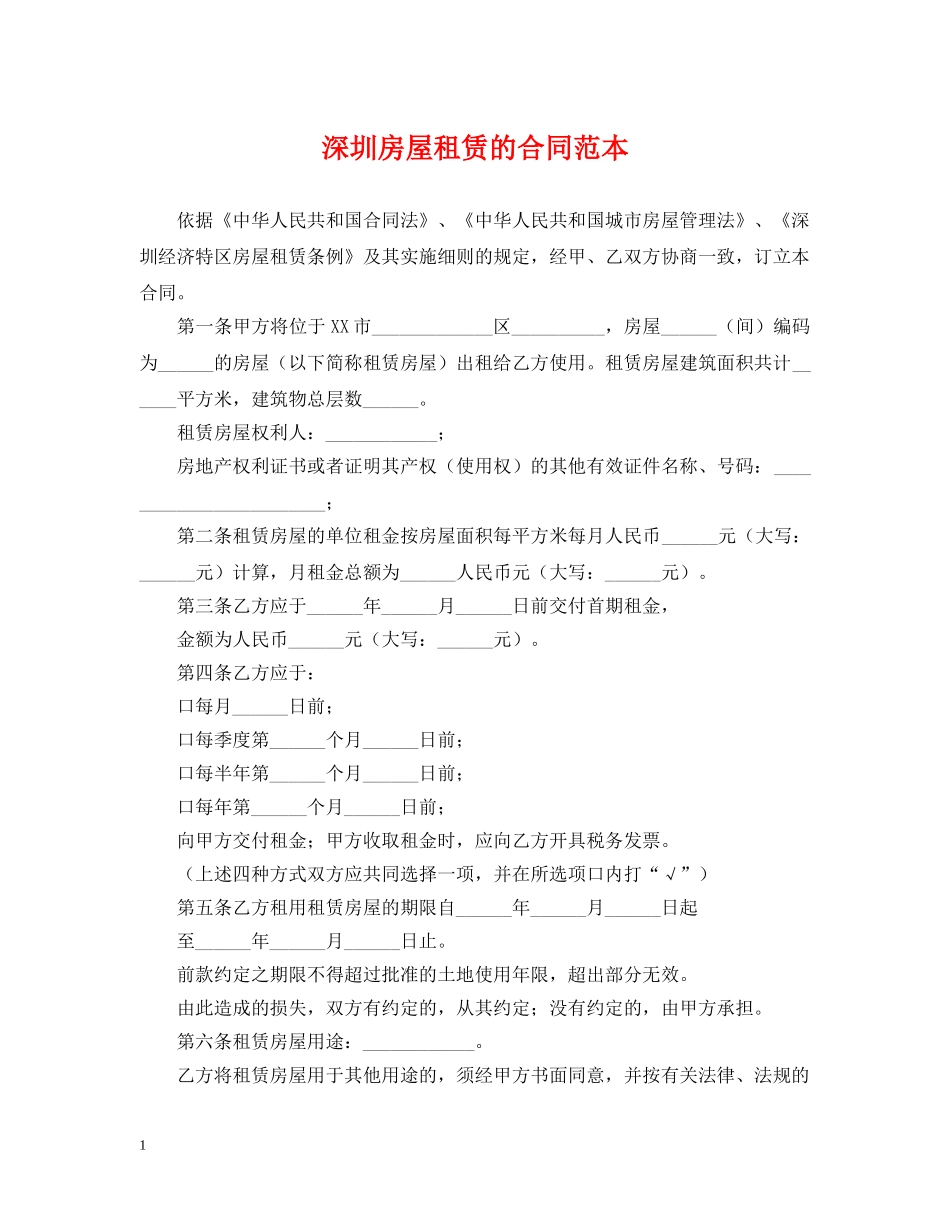 深圳房屋租赁的合同范本 _第1页