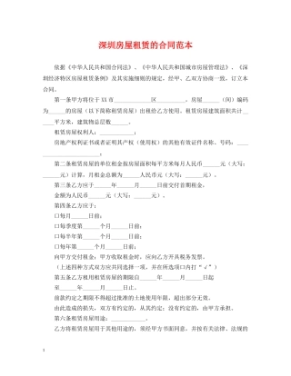 深圳房屋租赁的合同范本 