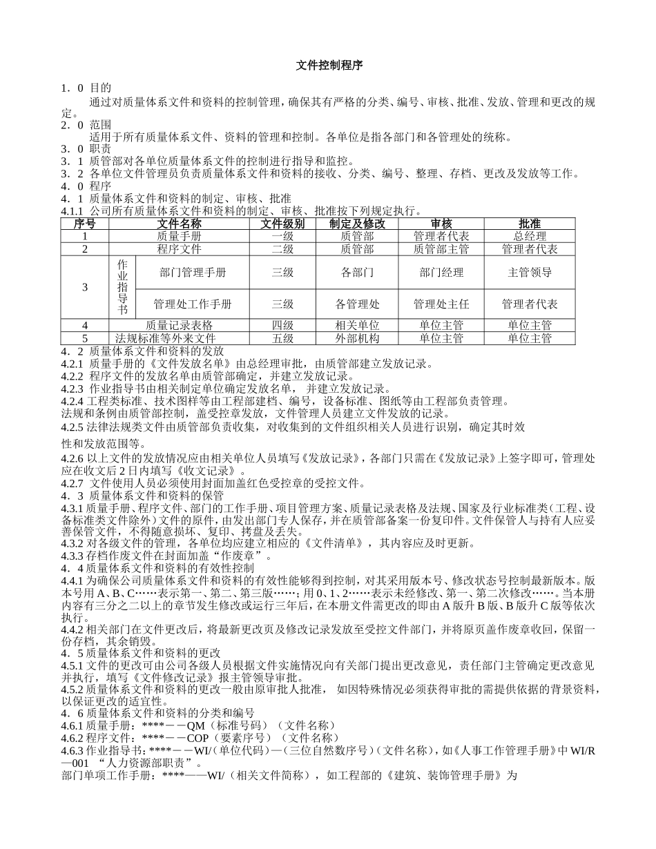 物业公司质量管理体系文件汇编(规范版)_第3页