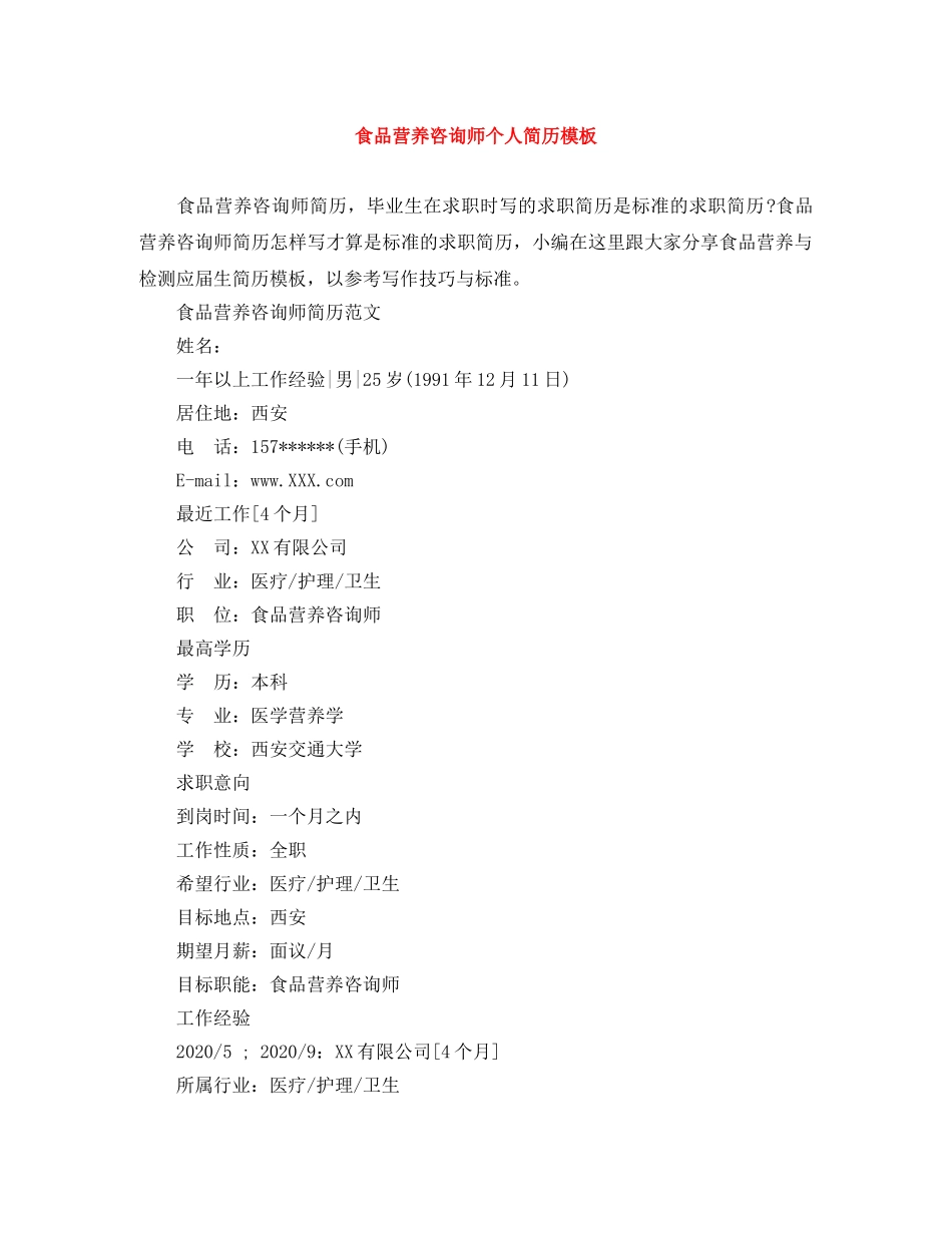 食品营养咨询师个人简历模板 _第1页