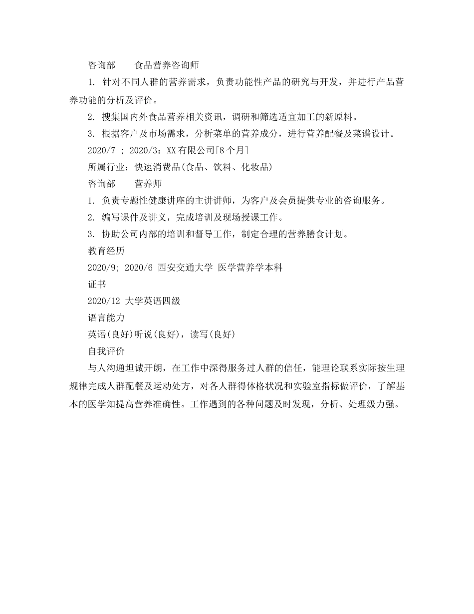 食品营养咨询师个人简历模板 _第2页