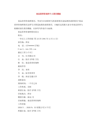 食品营养咨询师个人简历模板 