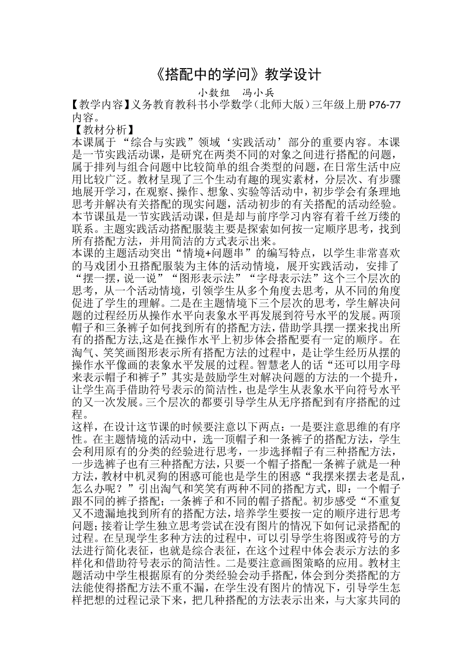 《搭配中的学问》教学设计--冯小兵_第1页