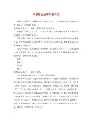 申请宿舍的请示怎么写 