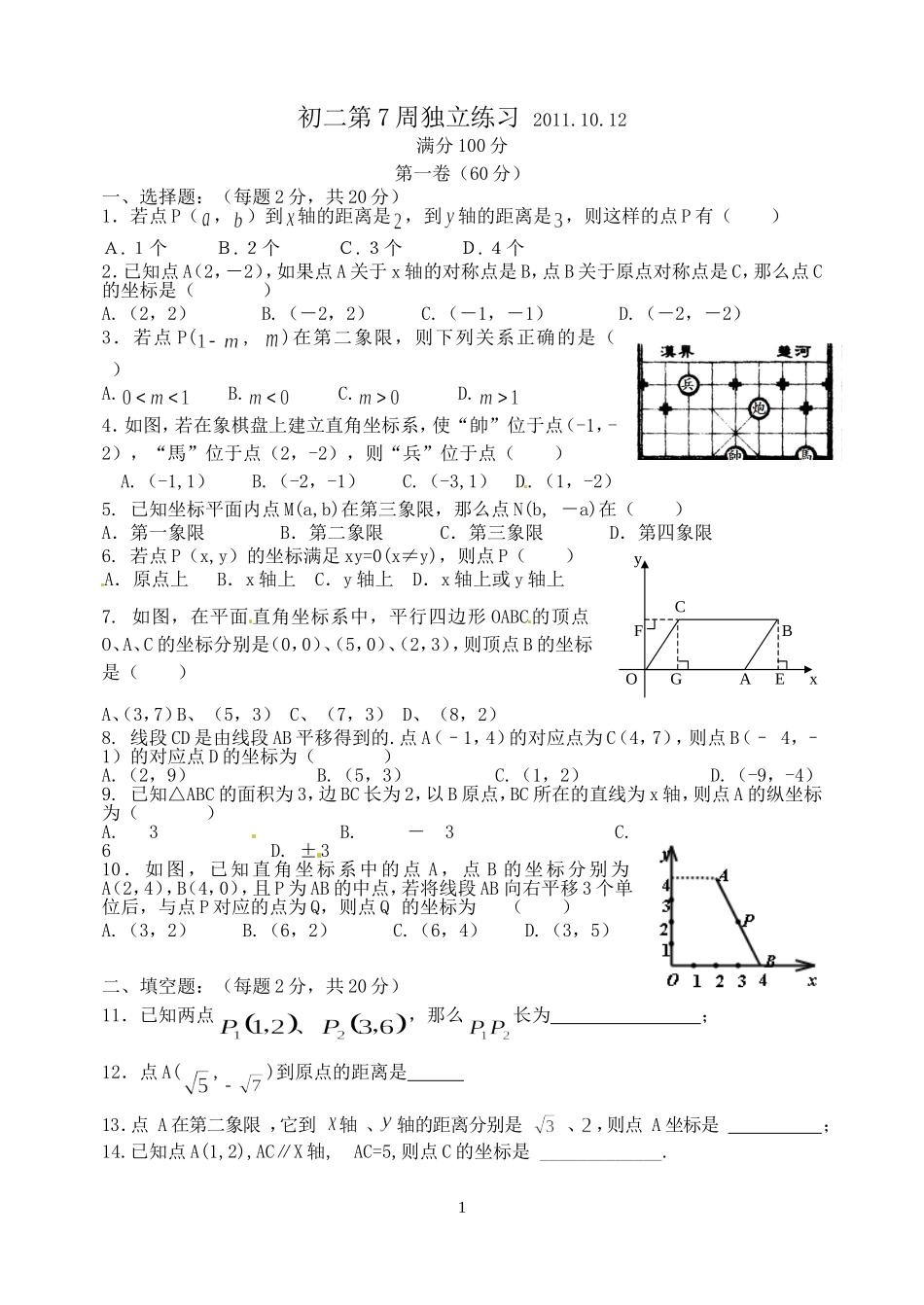 初二上平面直角坐标系经典综合练习题2011.10.12_第1页
