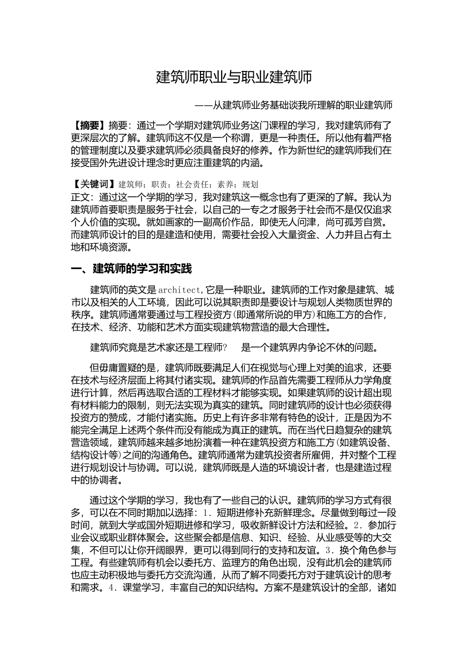 建筑师业务基础论文_第1页