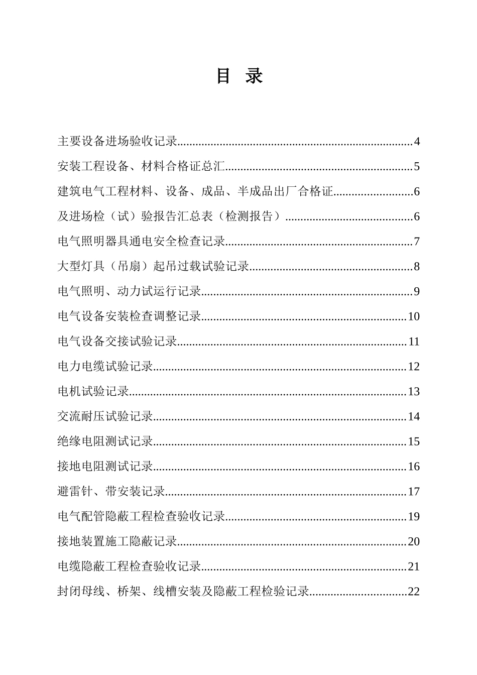 电气安装工程质量验收记录表(全套)_第1页