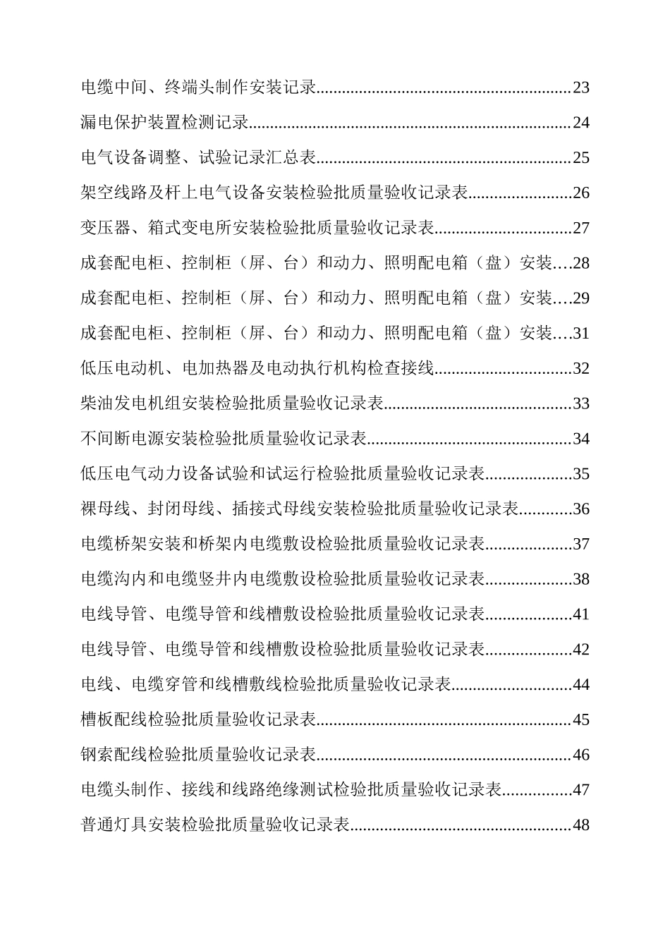 电气安装工程质量验收记录表(全套)_第2页