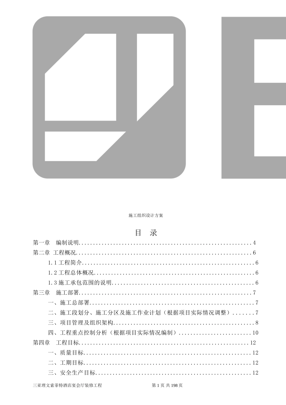 施工组织设计(五星级酒店装饰工程)_第1页