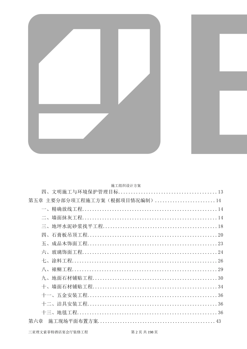施工组织设计(五星级酒店装饰工程)_第2页